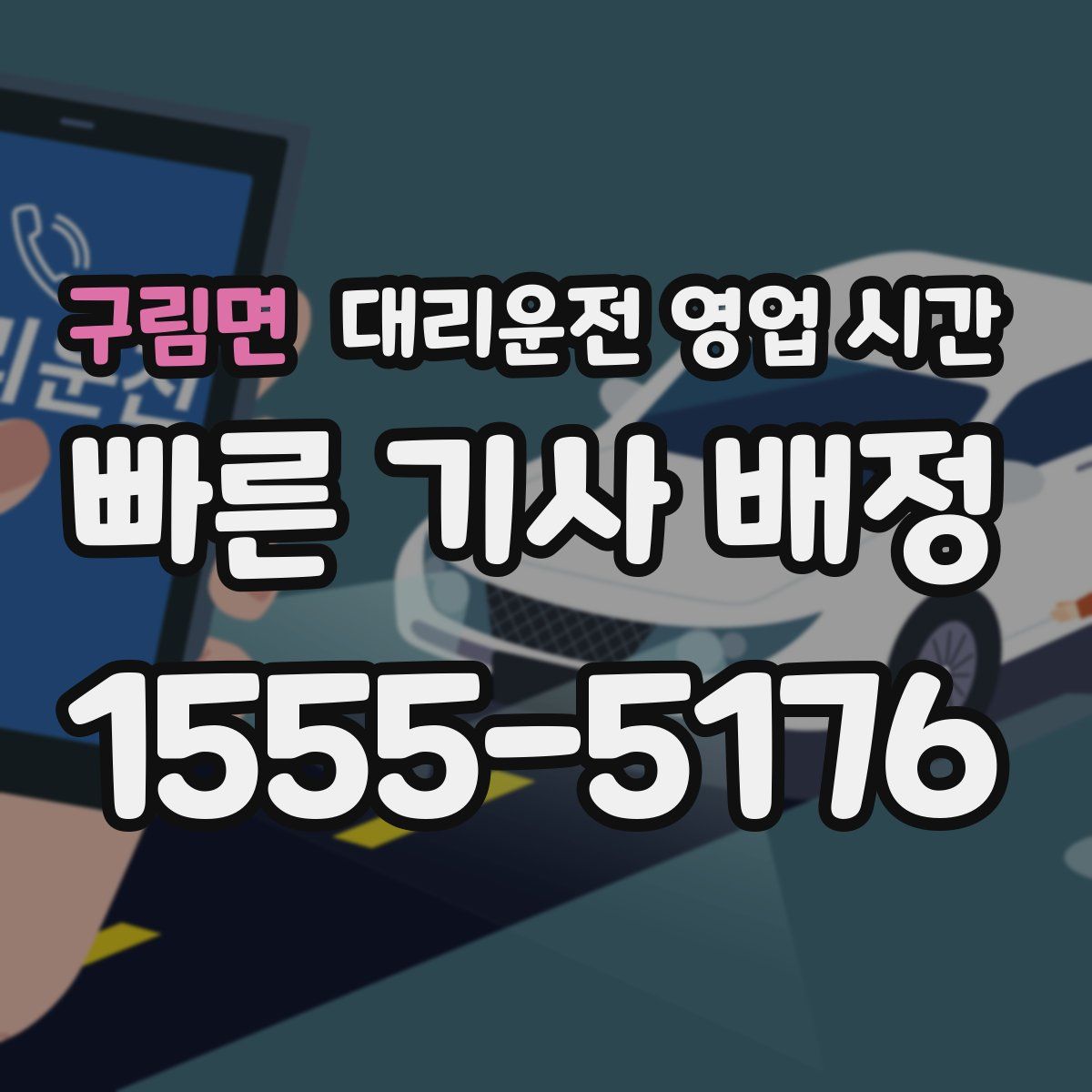 구림면 대리운전 영업 시간