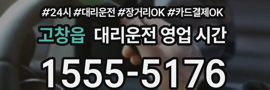 고창읍 대리운전 영업 시간