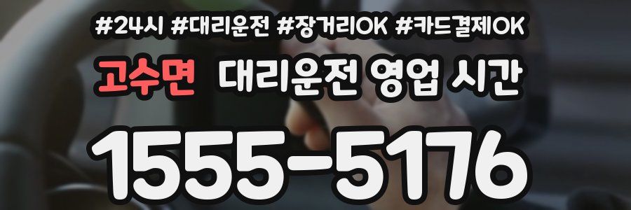 고수면 대리운전 영업 시간