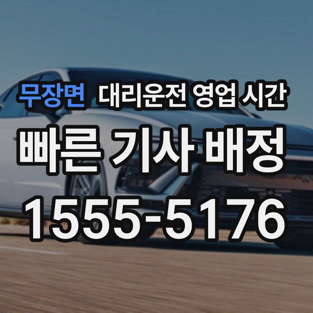 무장면 대리운전 영업 시간