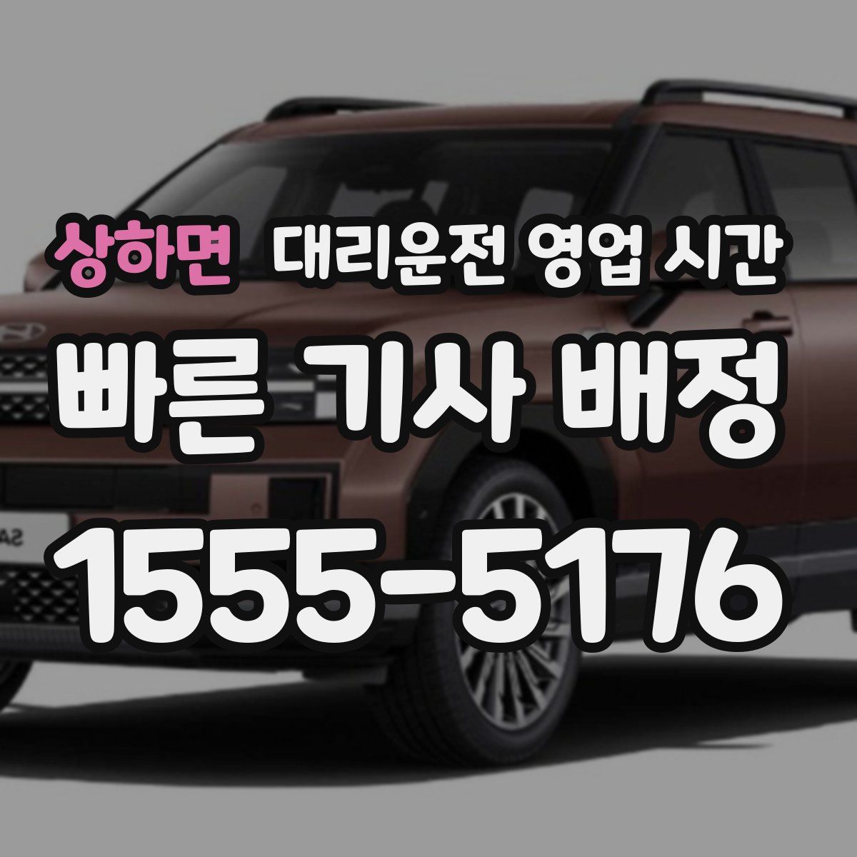상하면 대리운전 영업 시간