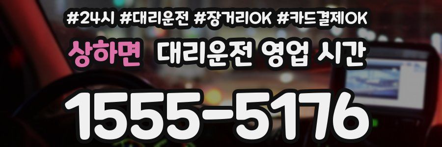 상하면 대리운전 영업 시간