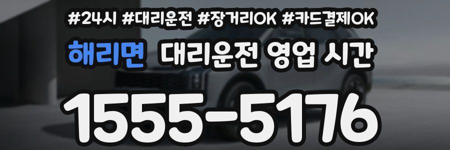 해리면 대리운전 영업 시간