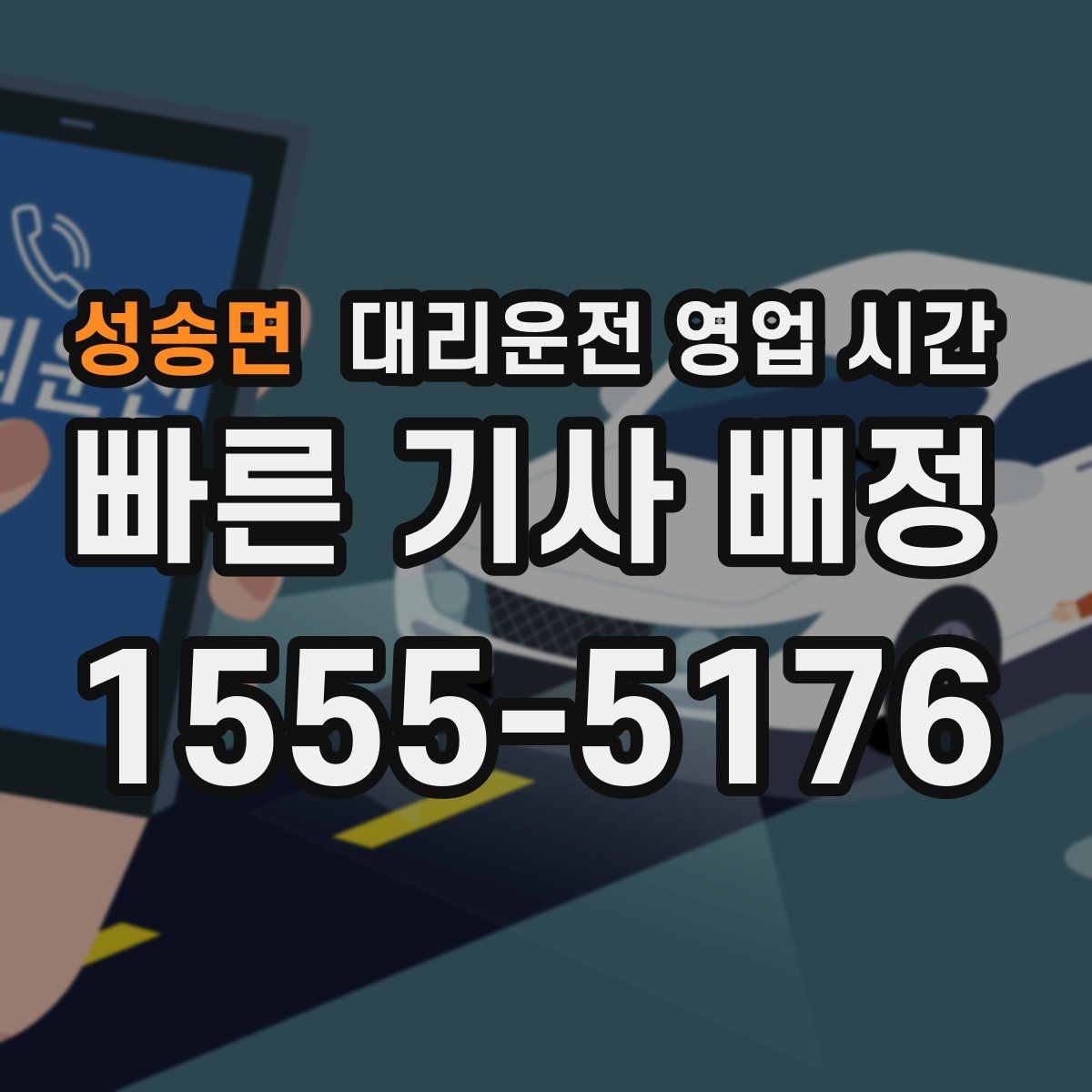 성송면 대리운전 영업 시간 호출이 몰리는 밤 구간 파악하기