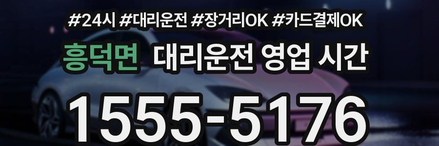 흥덕면 대리운전 영업 시간