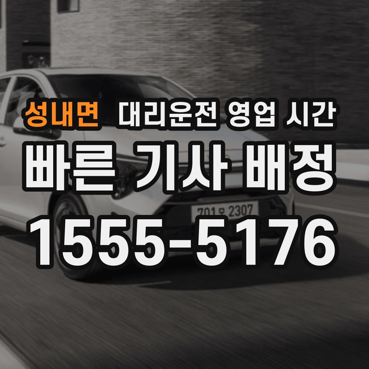 성내면 대리운전 영업 시간
