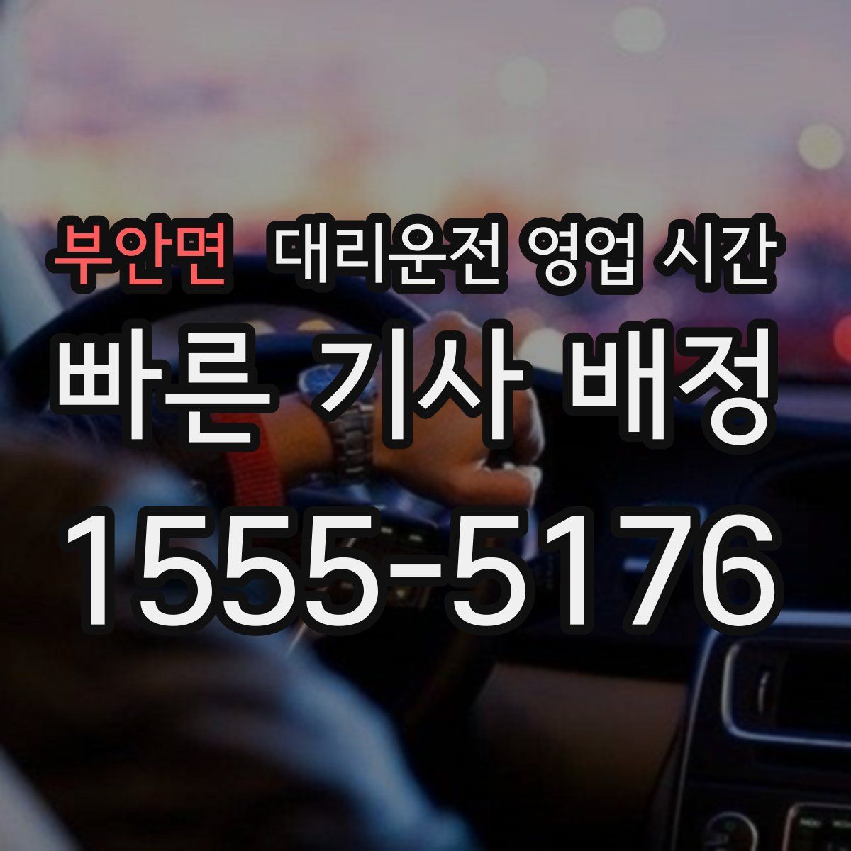 부안면 대리운전 영업 시간