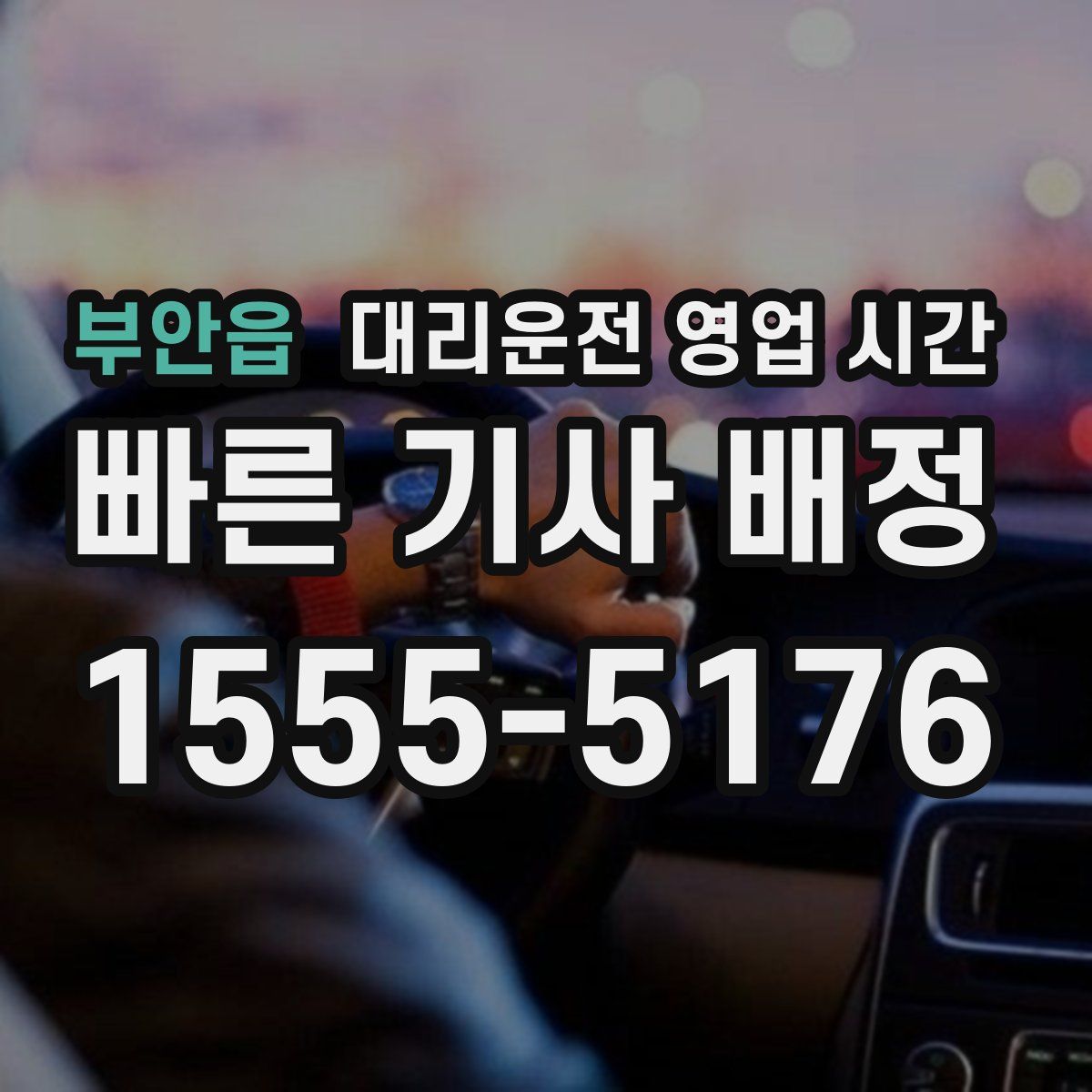 부안읍 대리운전 영업 시간