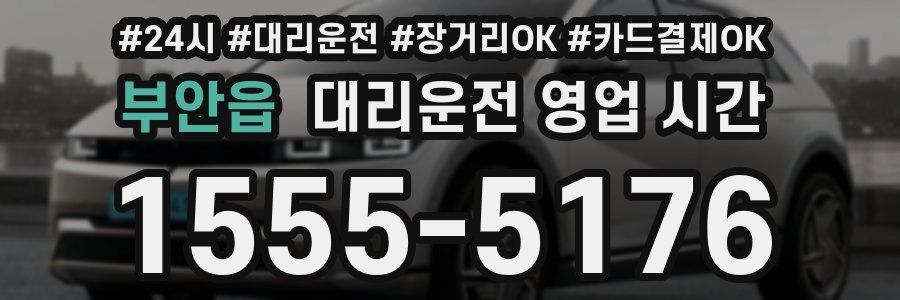 부안읍 대리운전 영업 시간