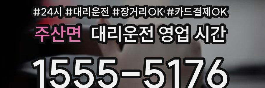 주산면 대리운전 영업 시간