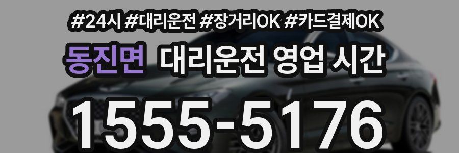동진면 대리운전 영업 시간