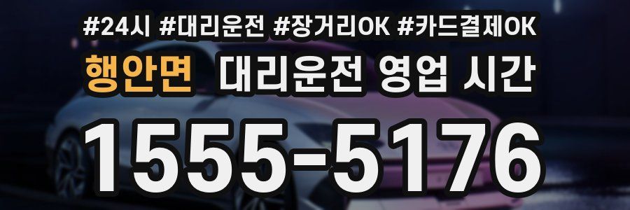 행안면 대리운전 영업 시간