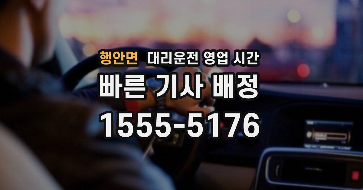행안면 대리운전 영업 시간