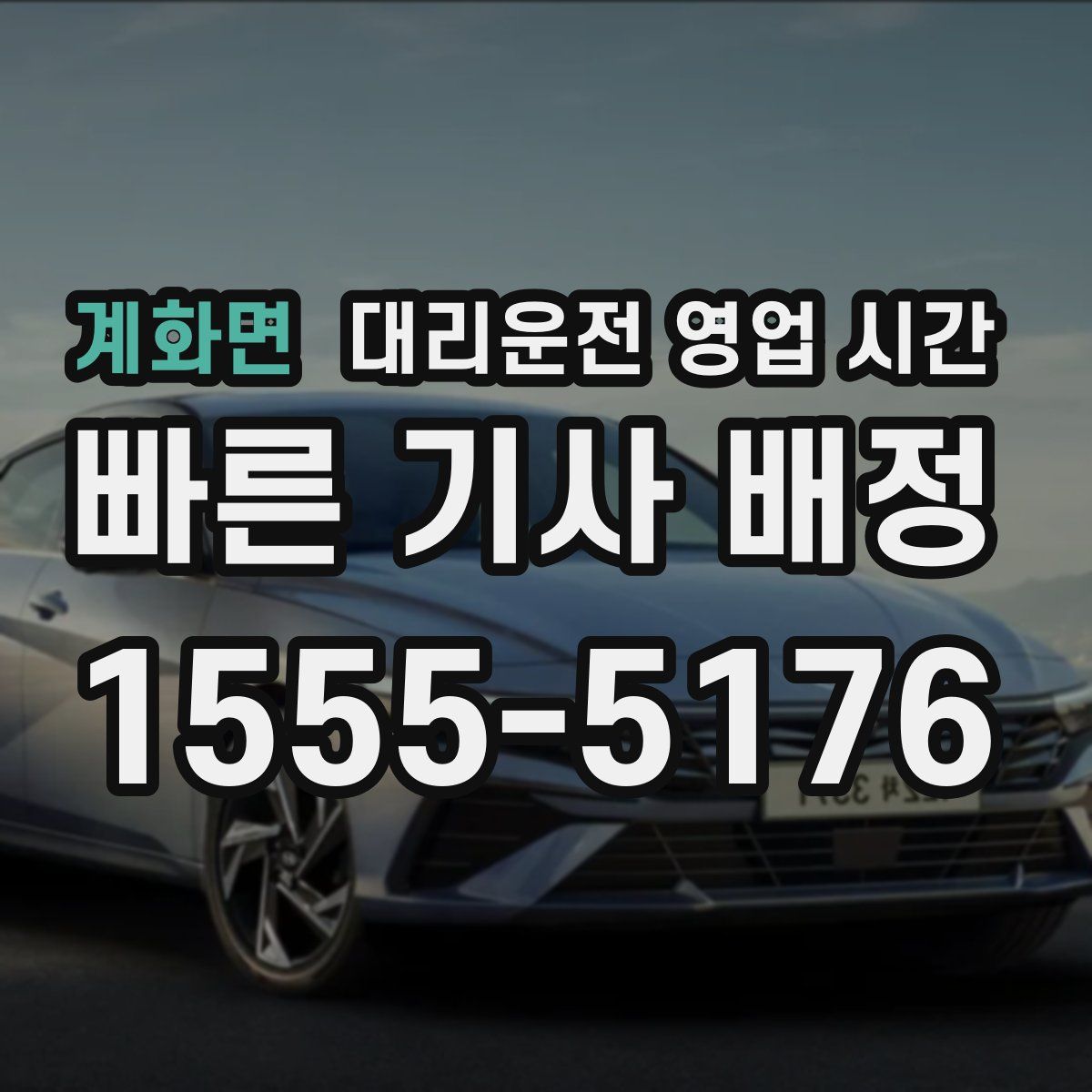 계화면 대리운전 영업 시간