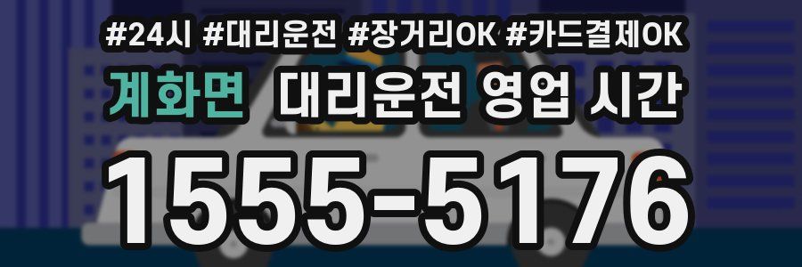 계화면 대리운전 영업 시간