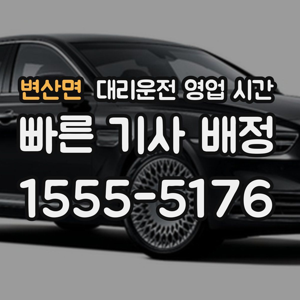 변산면 대리운전 영업 시간