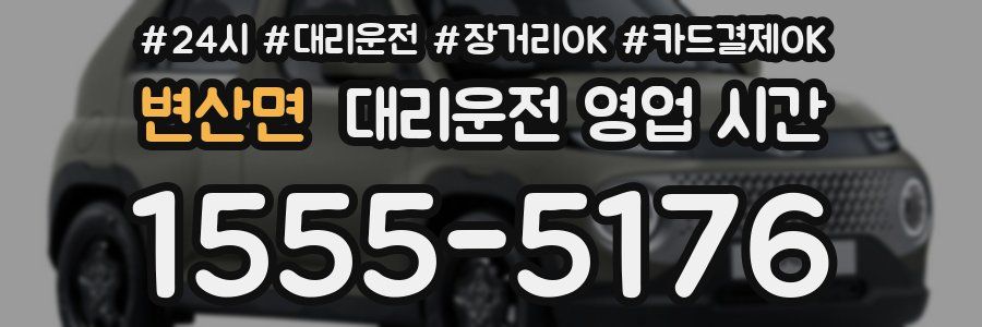 변산면 대리운전 영업 시간