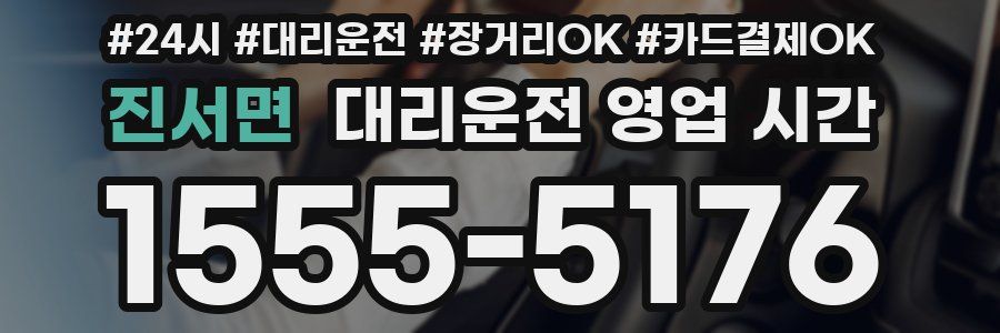 진서면 대리운전 영업 시간