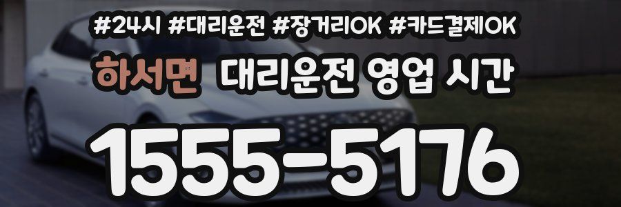 하서면 대리운전 영업 시간