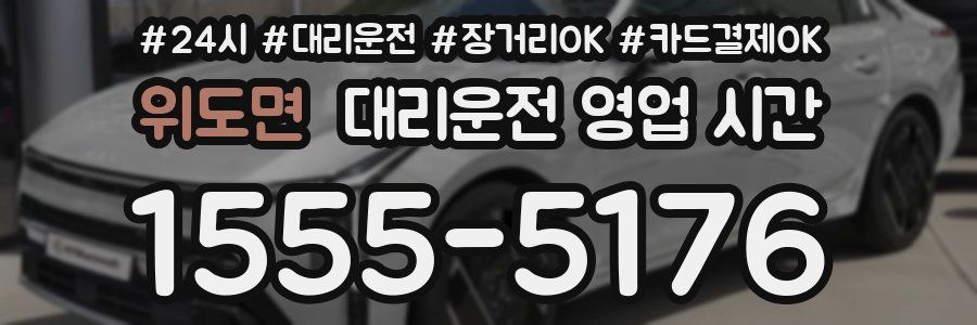 위도면 대리운전 영업 시간