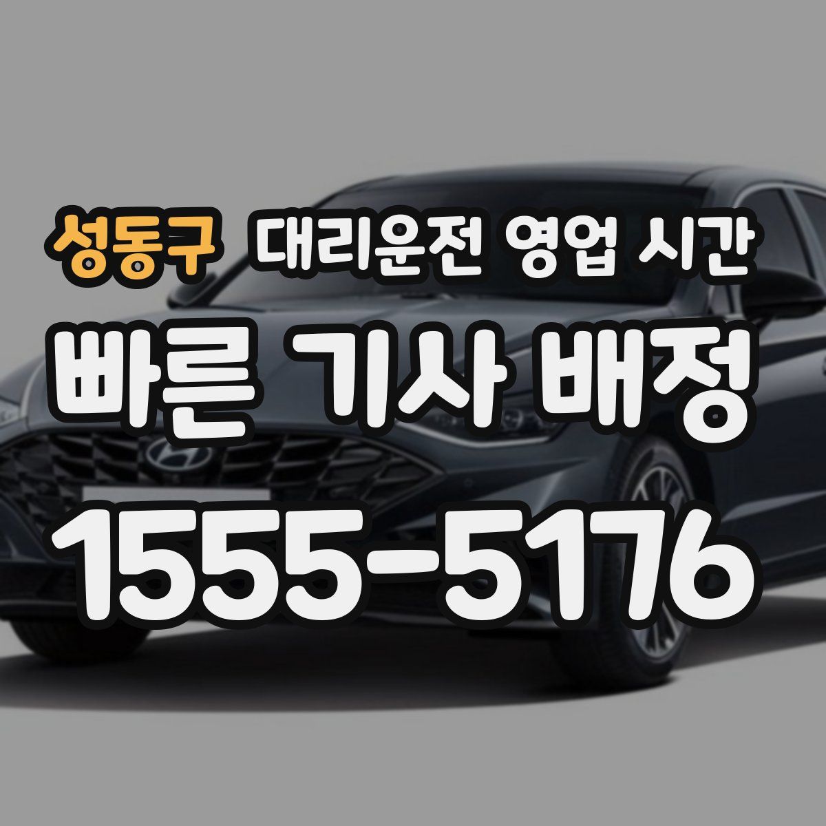 성동구 대리운전 영업 시간