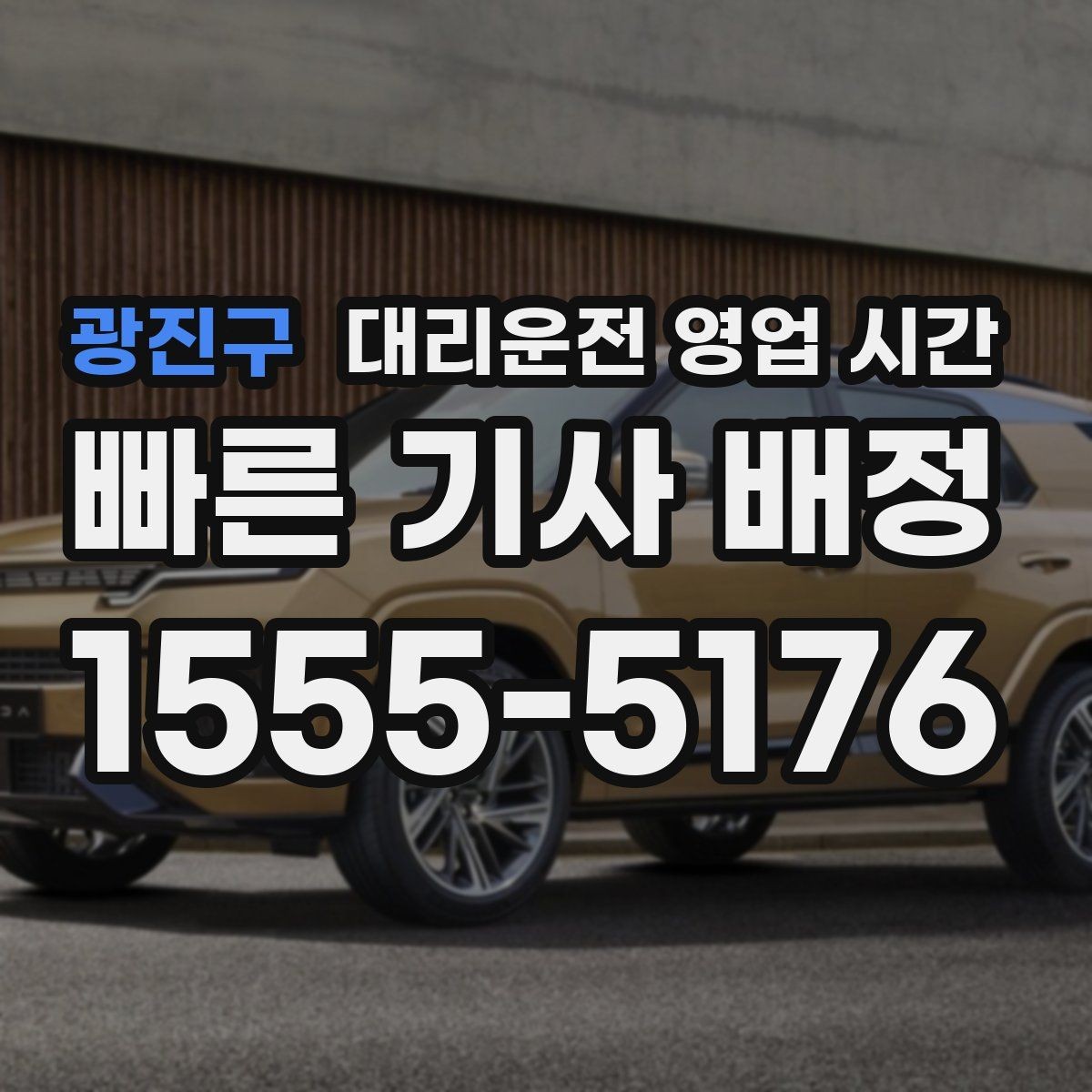 광진구 대리운전 영업 시간 늦은 회식 뒤 이용하기 좋은 때