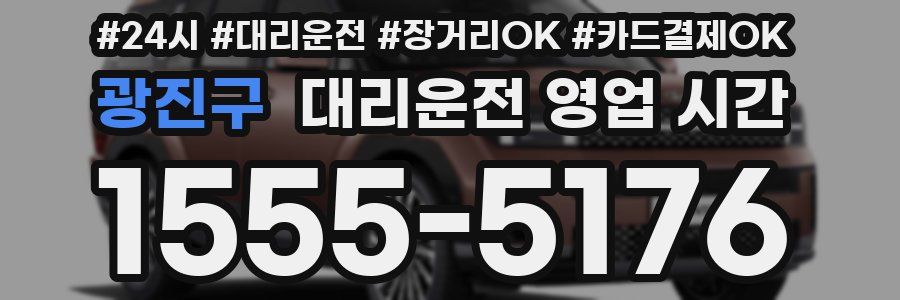 광진구 대리운전 영업 시간