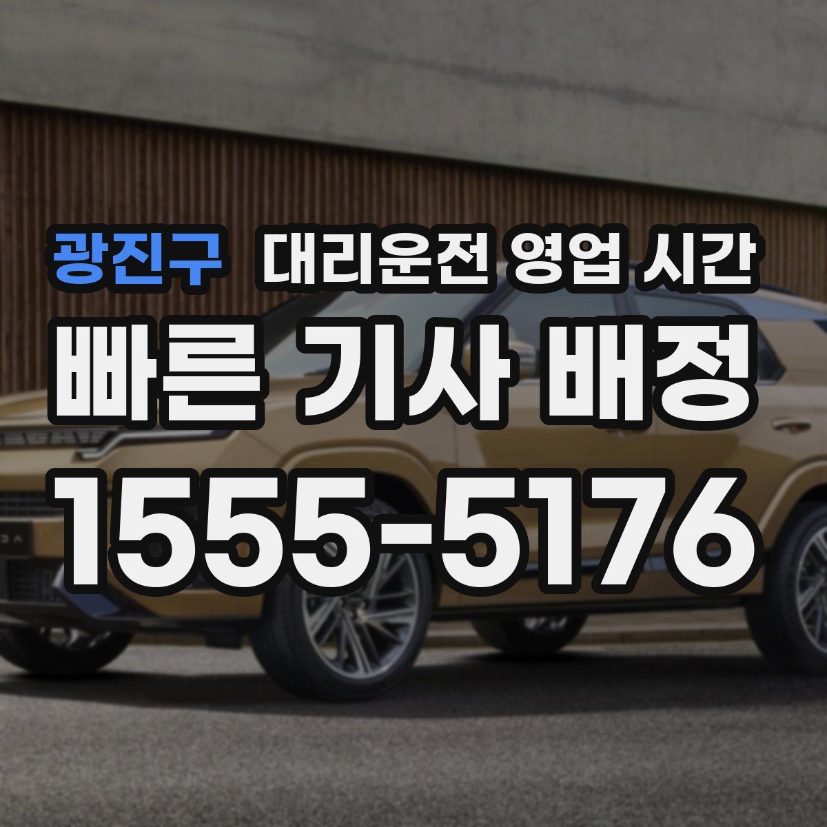 광진구 대리운전 영업 시간