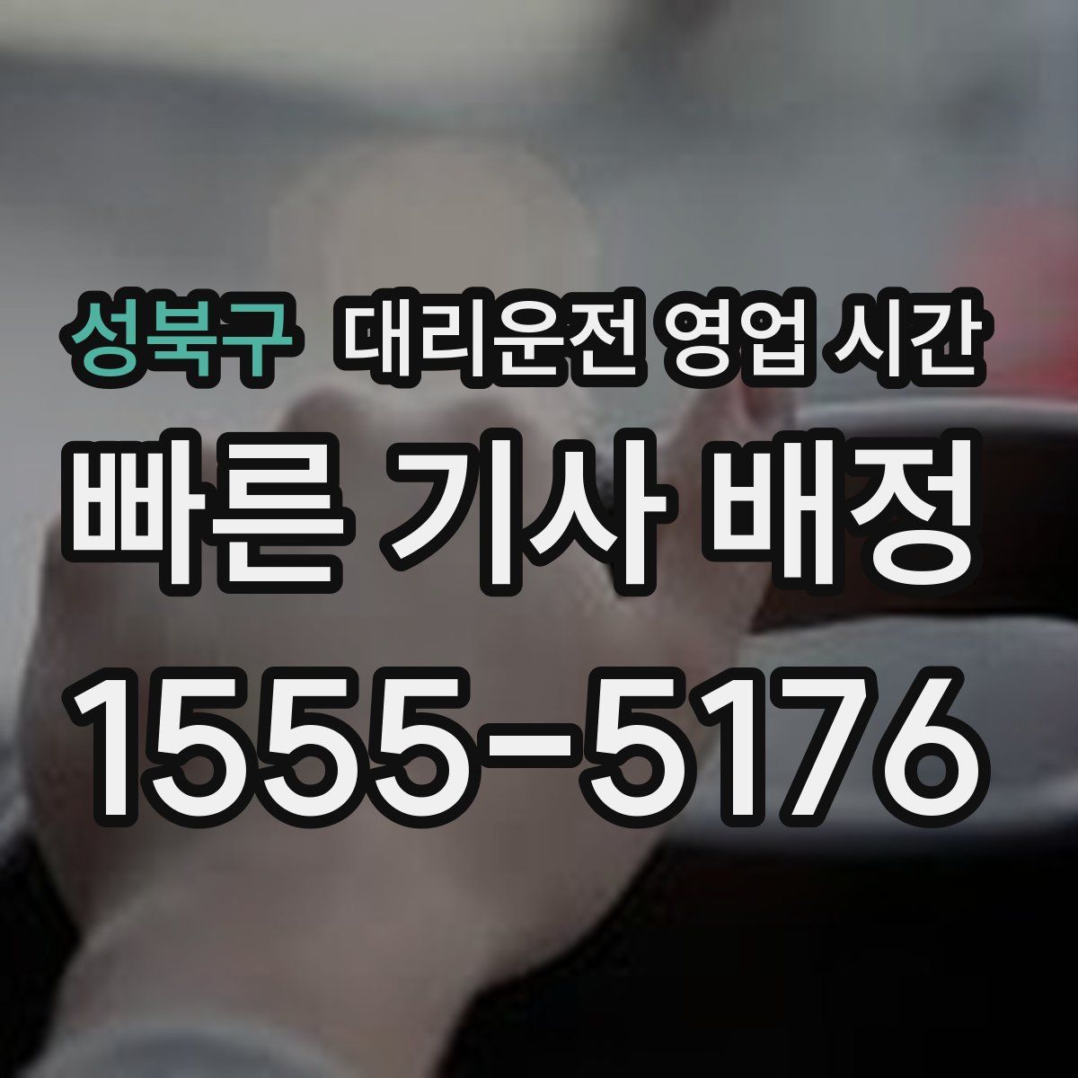 성북구 대리운전 영업 시간