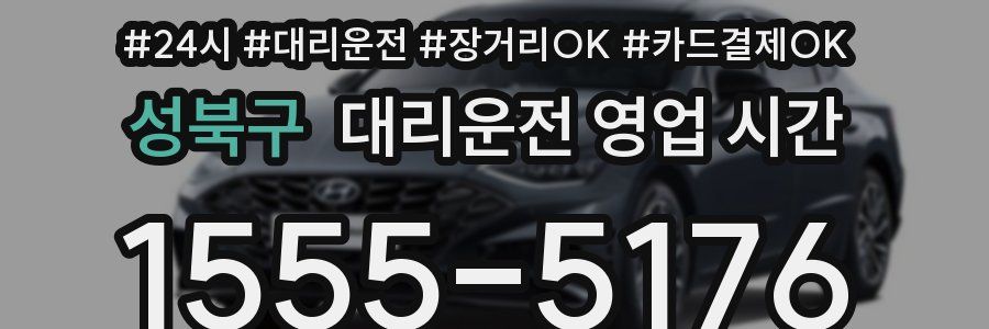 성북구 대리운전 영업 시간