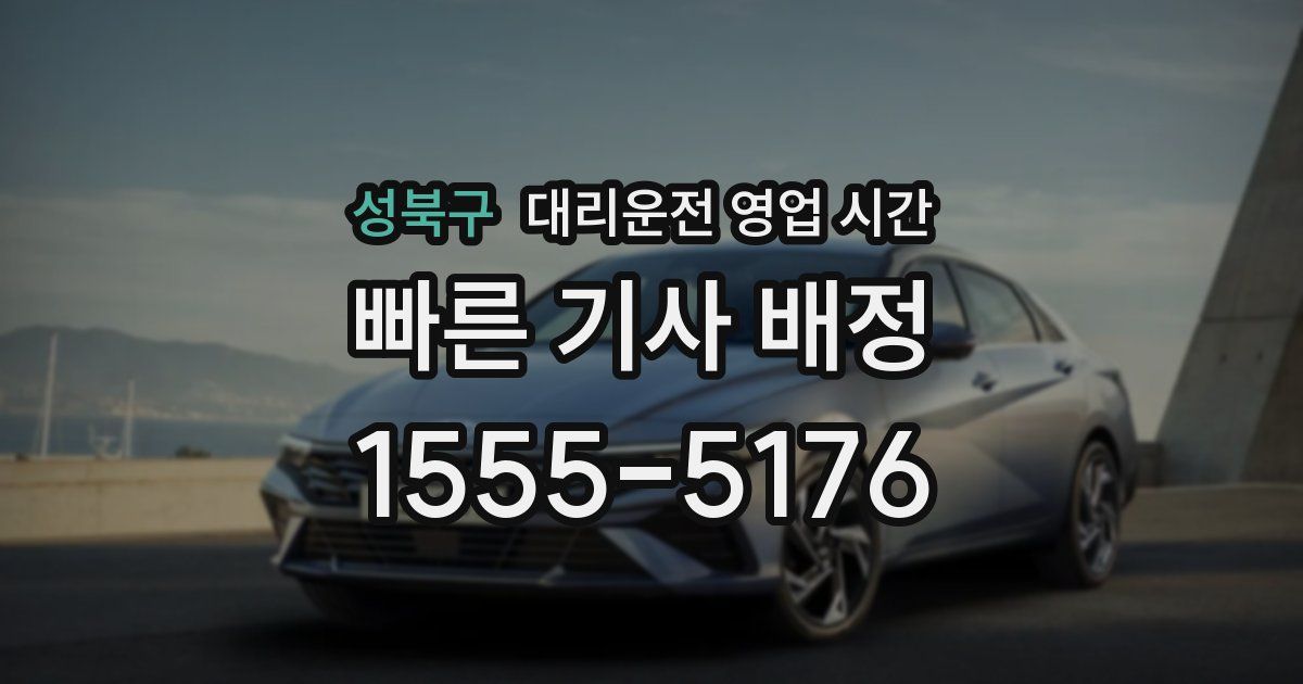 성북구 대리운전 영업 시간