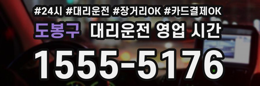 도봉구 대리운전 영업 시간