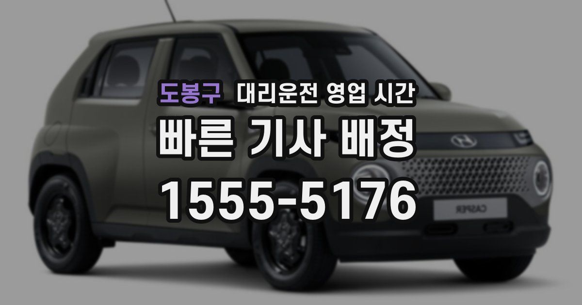 도봉구 대리운전 영업 시간