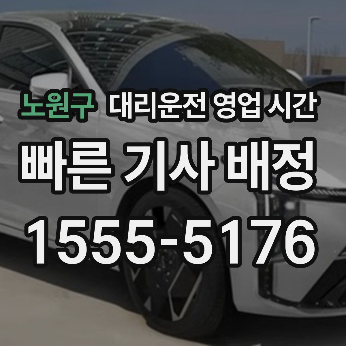 노원구 대리운전 영업 시간