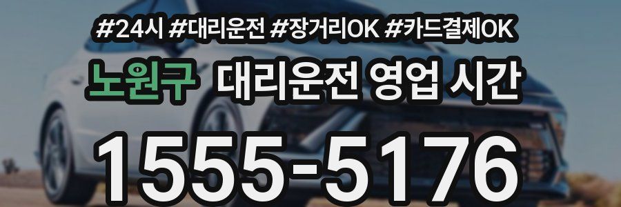 노원구 대리운전 영업 시간