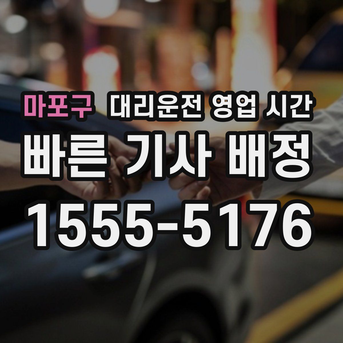 마포구 대리운전 영업 시간