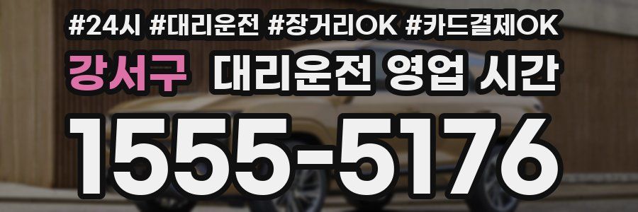 강서구 대리운전 영업 시간