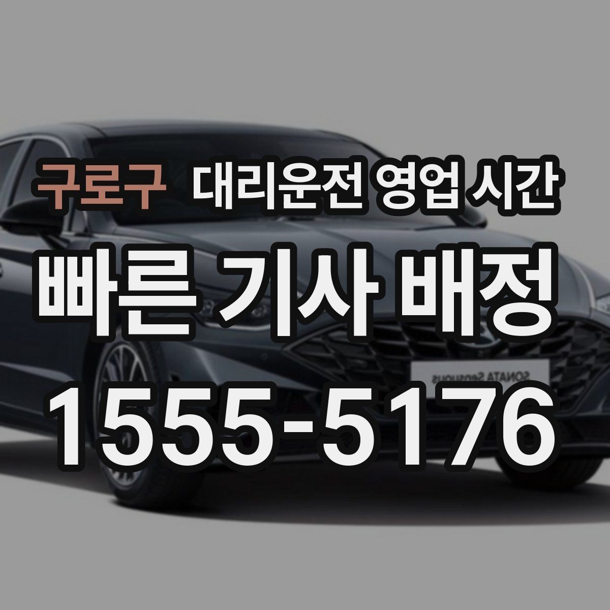 구로구 대리운전 영업 시간 지역별 귀가 패턴에 맞춘 운영