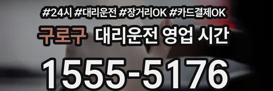 구로구 대리운전 영업 시간