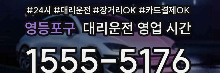 영등포구 대리운전 영업 시간