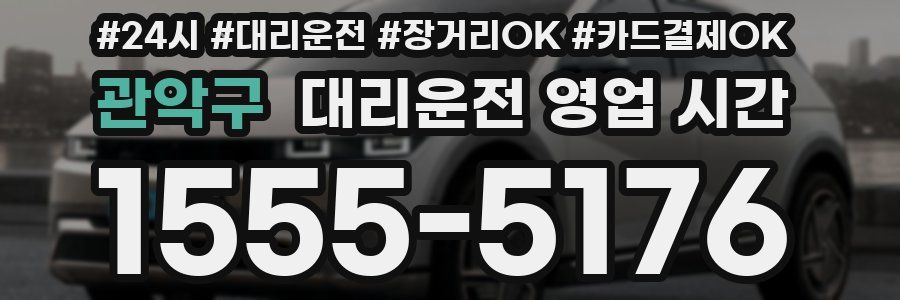 관악구 대리운전 영업 시간