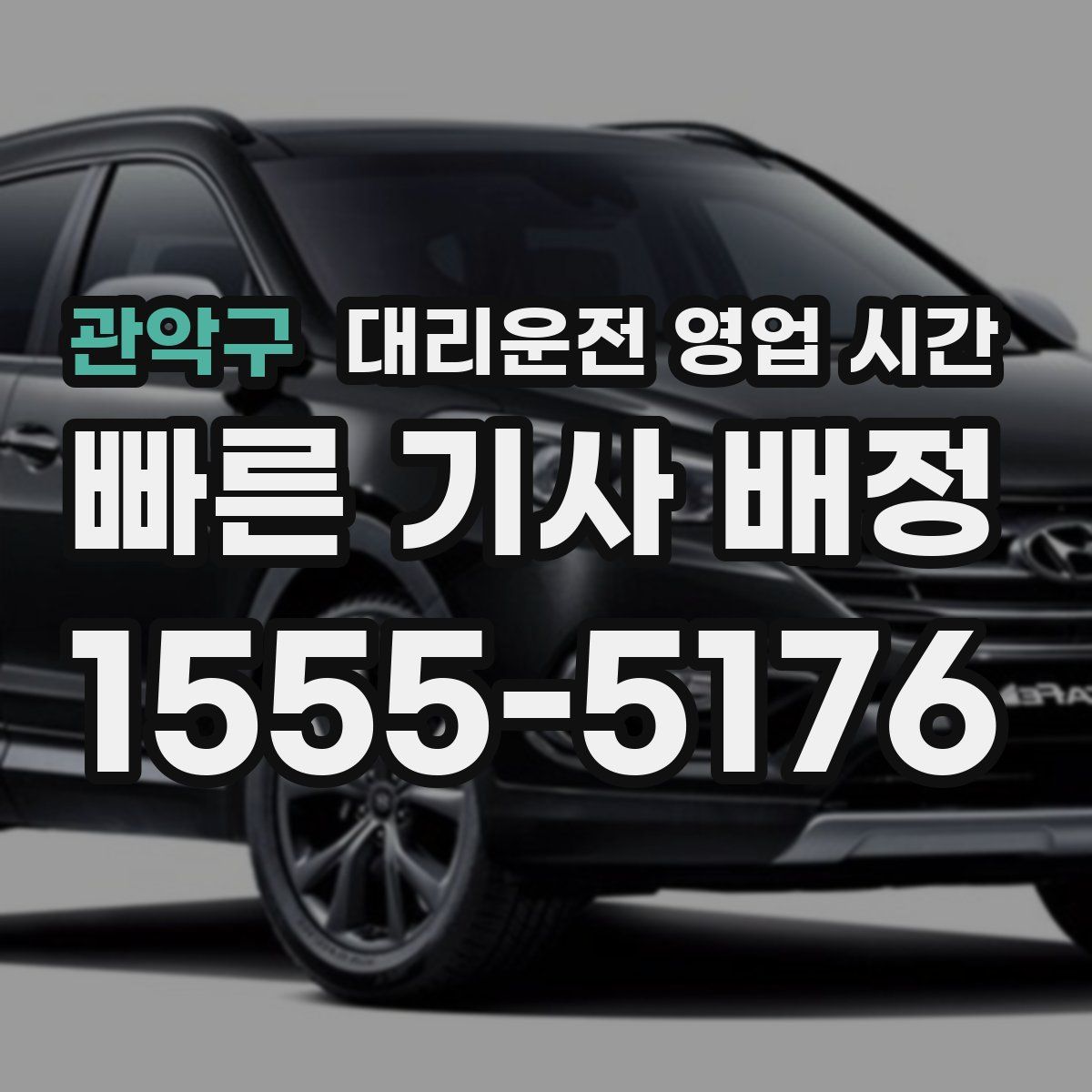 관악구 대리운전 영업 시간