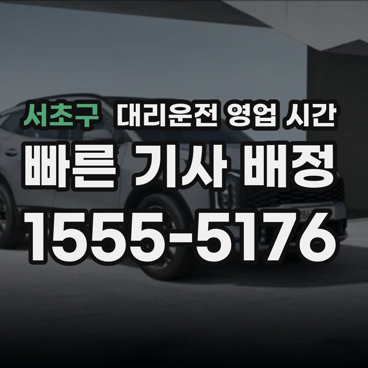 서초구 대리운전 영업 시간