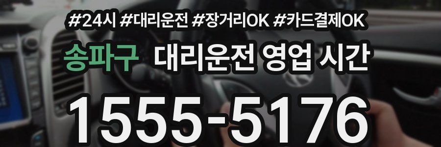 송파구 대리운전 영업 시간