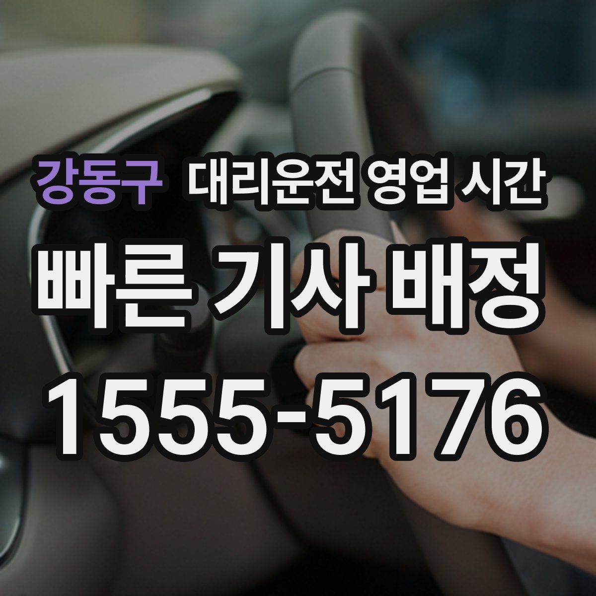 강동구 대리운전 영업 시간