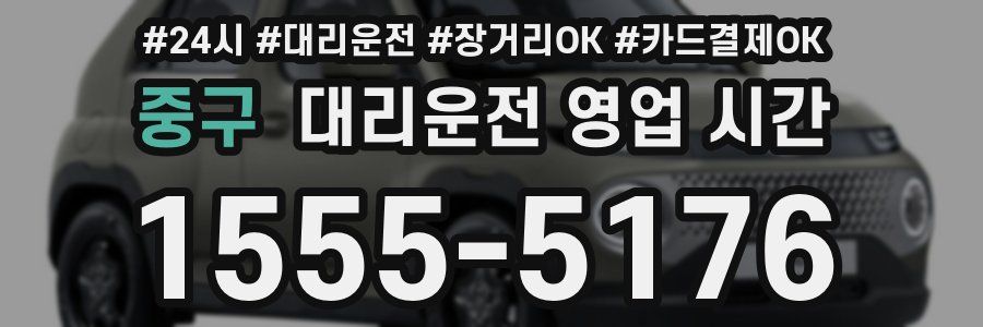 중구 대리운전 영업 시간