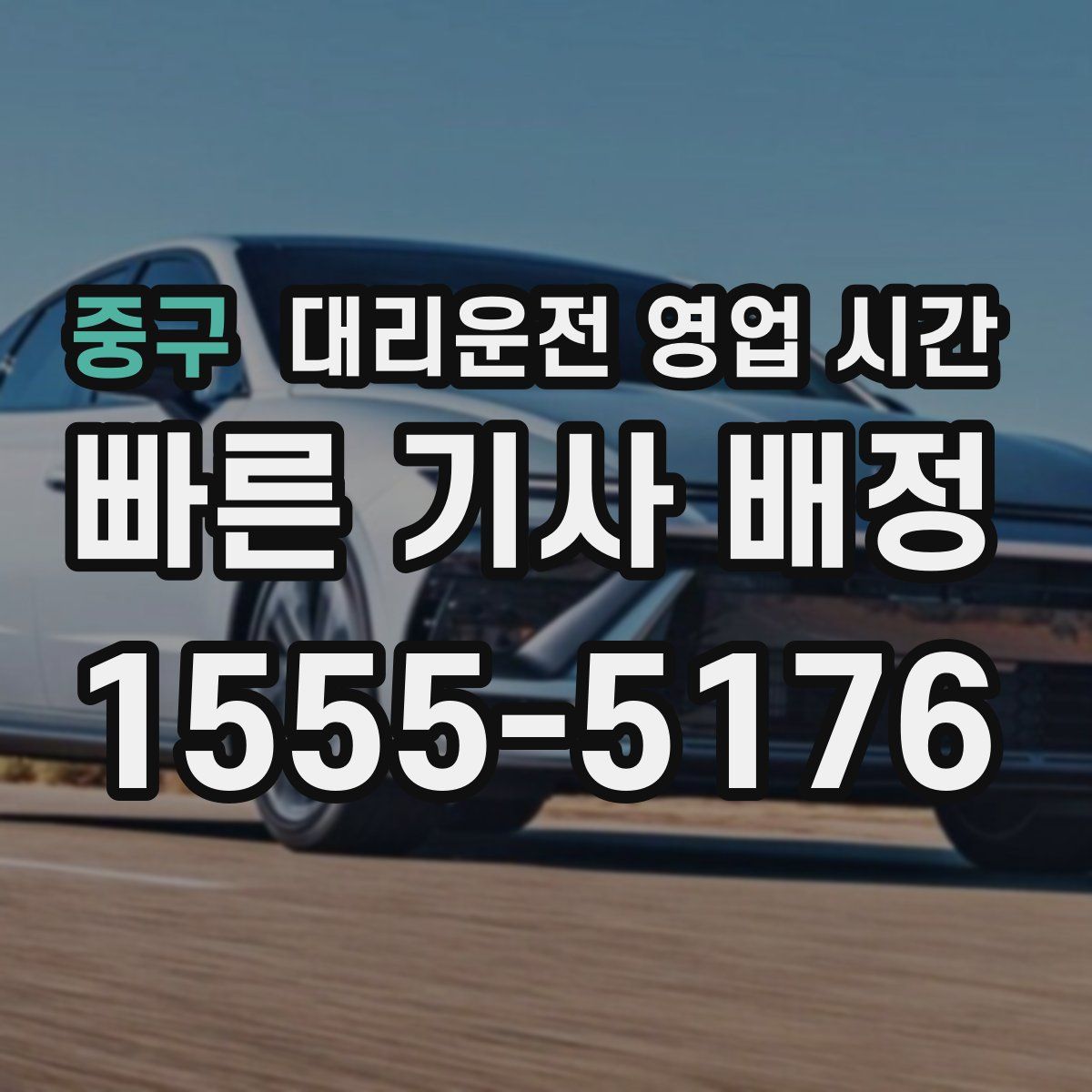 중구 대리운전 영업 시간