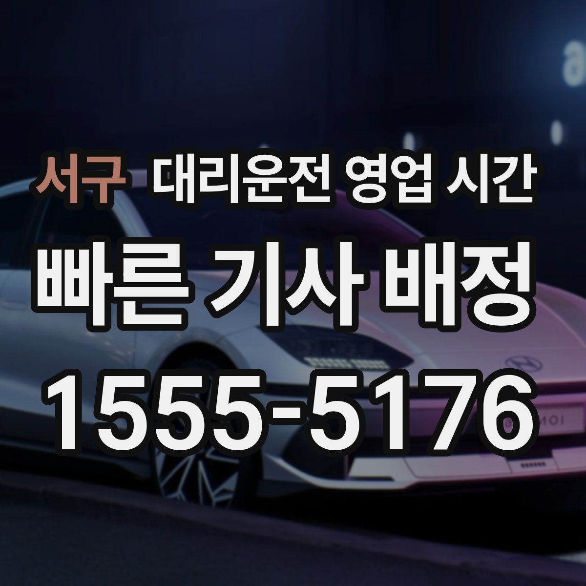 서구 대리운전 영업 시간