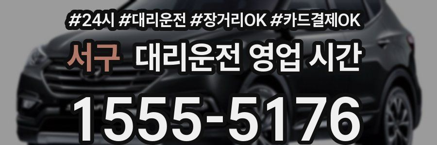 서구 대리운전 영업 시간