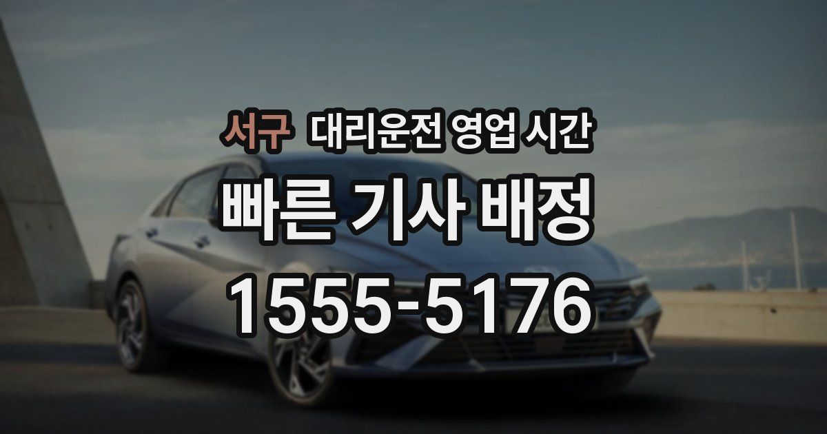 서구 대리운전 영업 시간